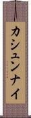 カシュンナイ Scroll