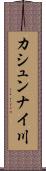 カシュンナイ川 Scroll