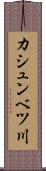 カシュンベツ川 Scroll