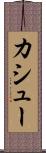 カシュー Scroll