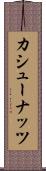 カシュー・ナッツ Scroll