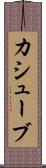カシューブ Scroll
