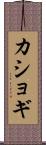 カショギ Scroll