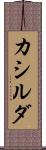 カシルダ Scroll