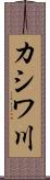 カシワ川 Scroll