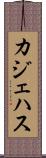 カジェハス Scroll