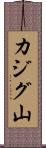 カジグ山 Scroll