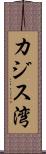 カジス湾 Scroll