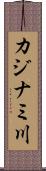 カジナミ川 Scroll