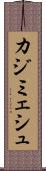 カジミェシュ Scroll