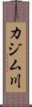 カジム川 Scroll