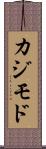 カジモド Scroll