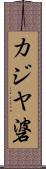 カジヤ碆 Scroll