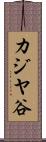 カジヤ谷 Scroll