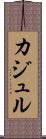 カジュル Scroll