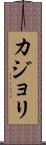 カジョリ Scroll