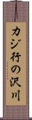 カジ行の沢川 Scroll