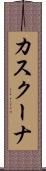 カスクーナ Scroll