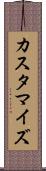 カスタマイズ Scroll