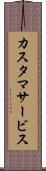 カスタマサービス Scroll