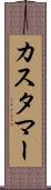 カスタマー Scroll