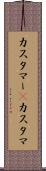 カスタマー(P) Scroll