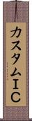カスタムＩＣ Scroll