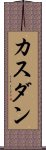 カスダン Scroll