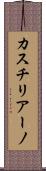 カスチリアーノ Scroll