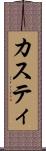 カスティ Scroll