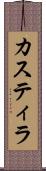 カスティラ Scroll