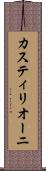 カスティリオーニ Scroll