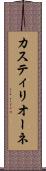 カスティリオーネ Scroll