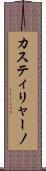 カスティリャーノ Scroll