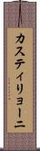 カスティリョーニ Scroll