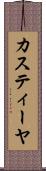 カスティーヤ Scroll