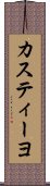 カスティーヨ Scroll