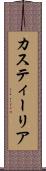カスティーリア Scroll