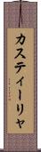 カスティーリャ Scroll