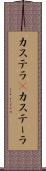 カステラ(P) Scroll