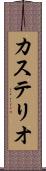 カステリオ Scroll