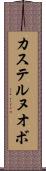 カステルヌオボ Scroll