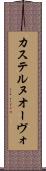 カステルヌオーヴォ Scroll