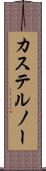 カステルノー Scroll