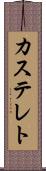 カステレト Scroll