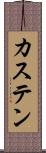 カステン Scroll
