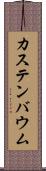カステンバウム Scroll