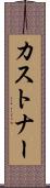カストナー Scroll