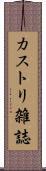 カストリ雑誌 Scroll