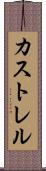 カストレル Scroll